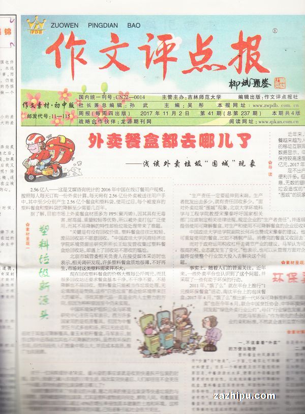 作文评点报作文素材初中版2017年11月第1期-