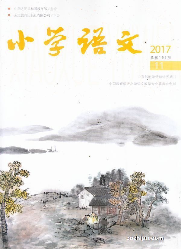 小学语文2017年11月期-小学语文杂志封面,内容精彩试读