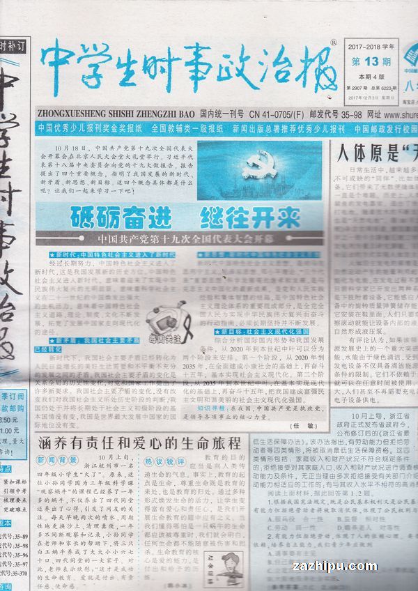 中学生时事政治报八年级2017年12月第1期-中