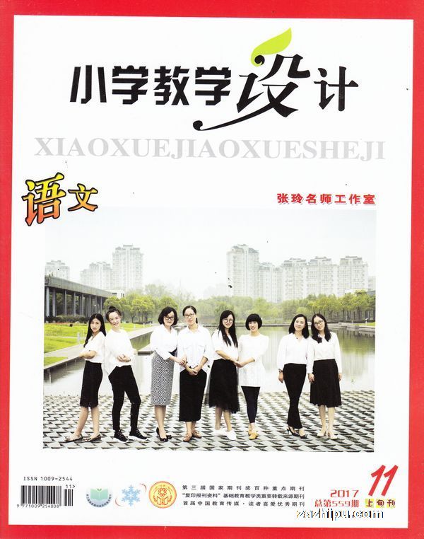 小学教学设计语文2017年11月期-小学教学设计语文订阅-杂志铺:杂志折扣订阅网