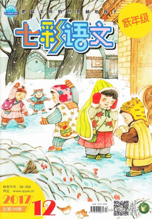 七彩语文低年级版2017年12月期-七彩语文低年