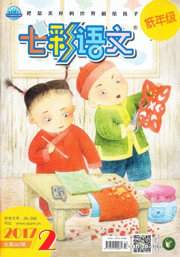七彩语文低年级版2017年2月期-七彩语文低年