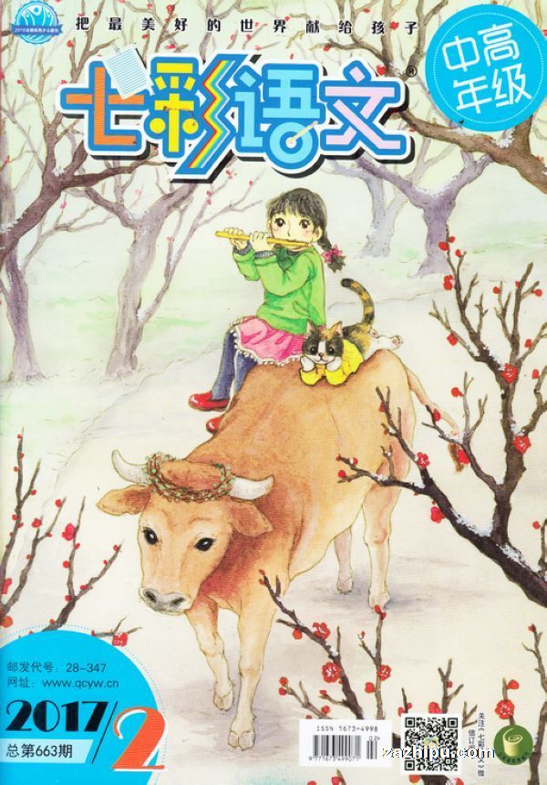 七彩语文中高年级版2017年2月期-七彩语文中