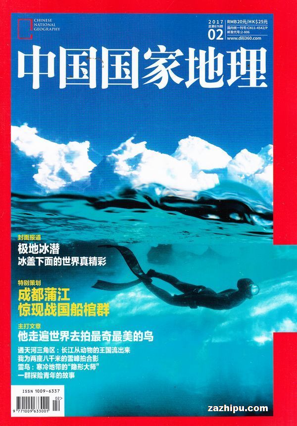 中国国家地理2017年2月期-中国国家地理订阅