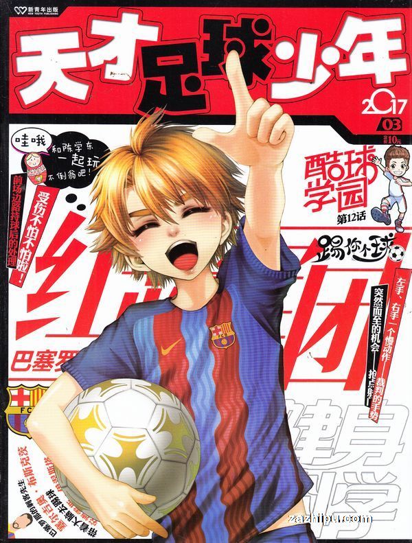 天才足球少年2017年3月期-天才足球少年订阅