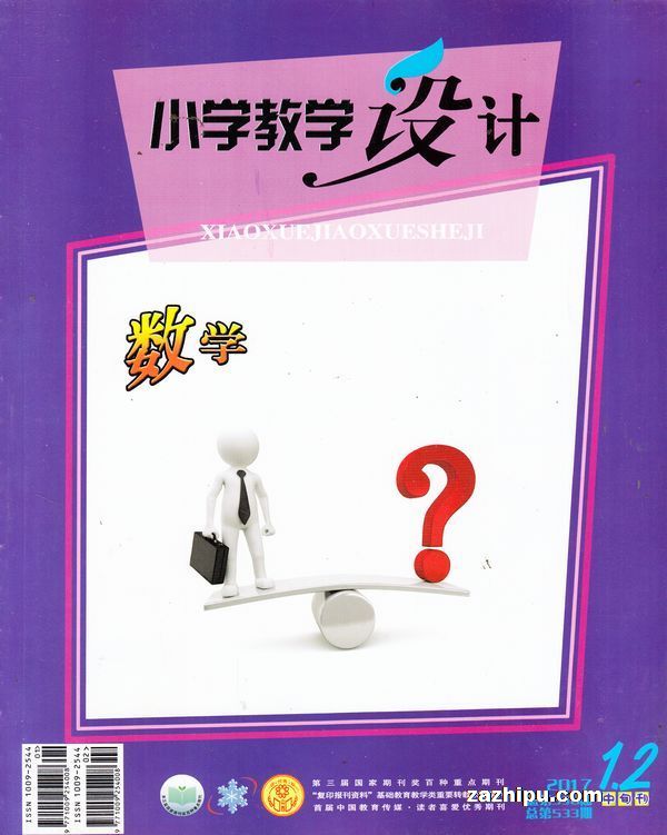 小学教学设计数学2017年1-2月期-小学教学设计