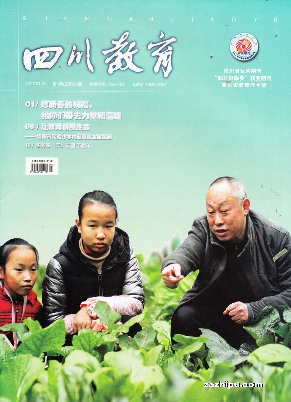 四川教育2017年1月期-四川教育订阅-杂志铺:杂