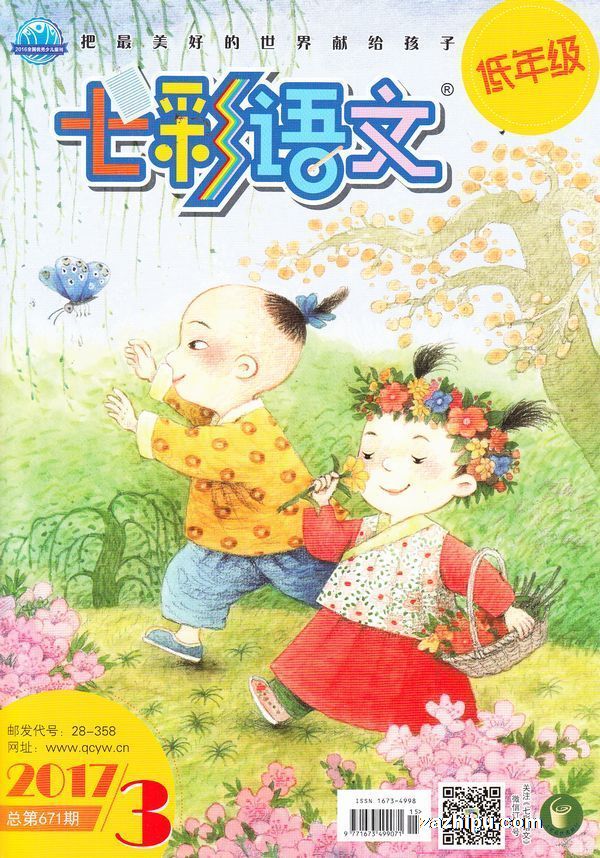 七彩语文低年级版2017年3月期-七彩语文低年