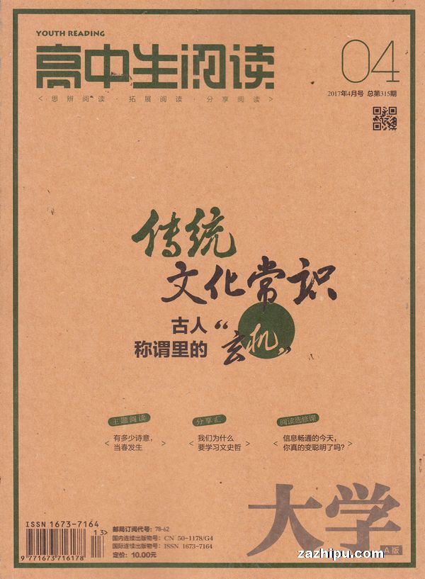 高中生阅读2017年4月期-高中生阅读订阅-杂志
