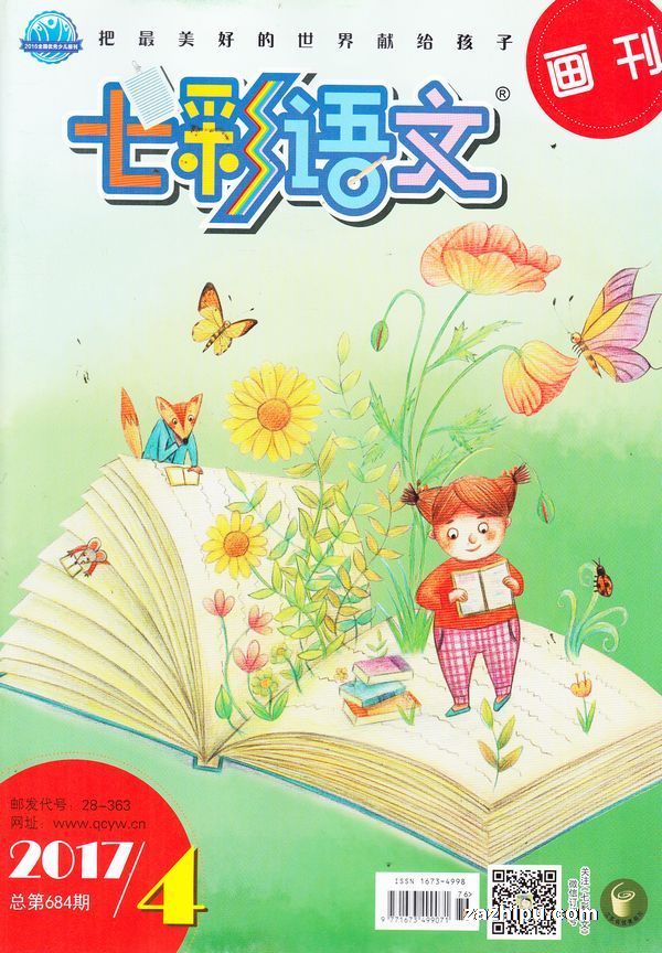 七彩语文画刊2017年4月期-七彩语文画刊版订