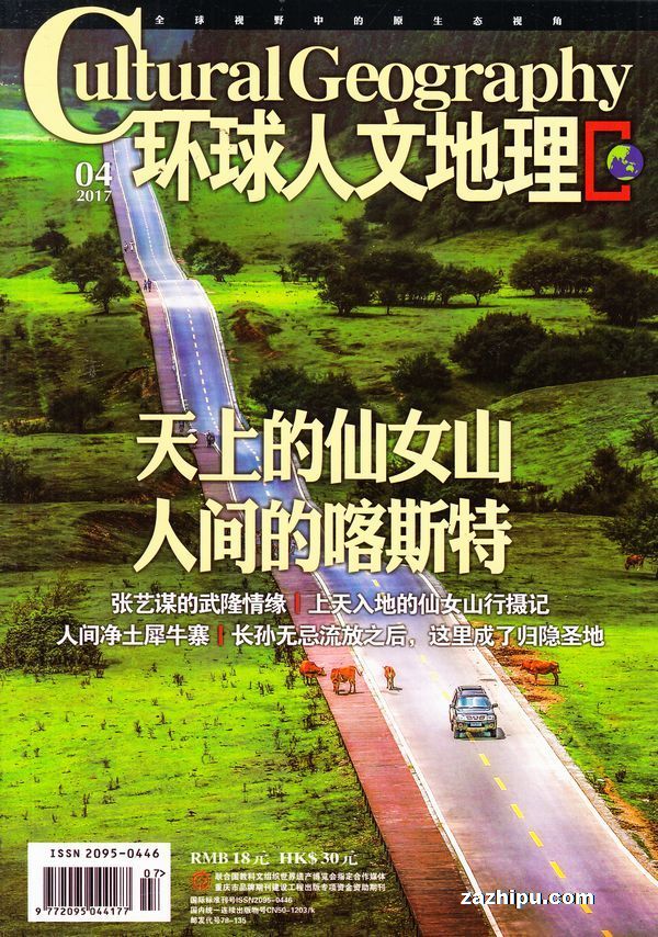 环球人文地理2017年4月期-环球人文地理订阅