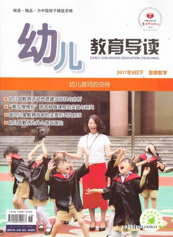 幼儿教育导读教师教学2017年9月期-幼儿教育导读教师教学杂志封面