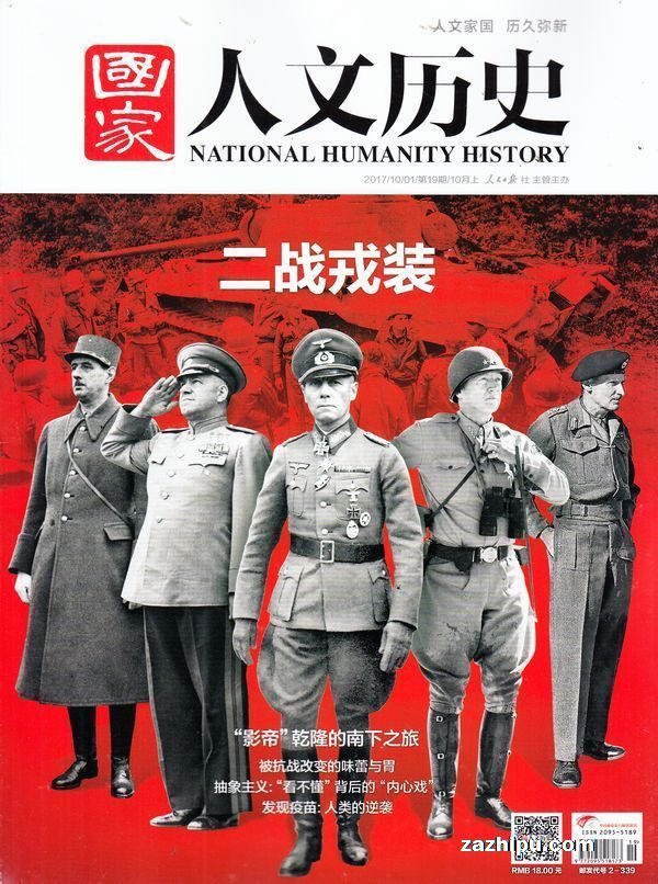 文历史2017年10月第1期-国家人文历史订阅-杂