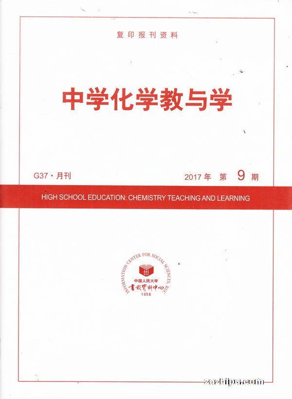 中学化学教与学2017年9月期