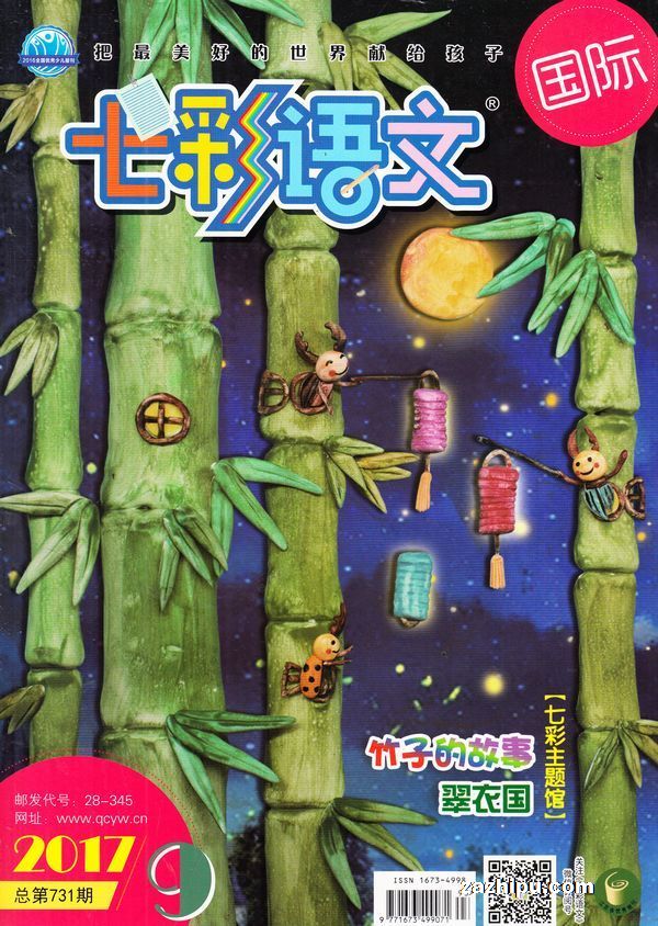 七彩语文国际版2017年9月期-七彩语文国际版