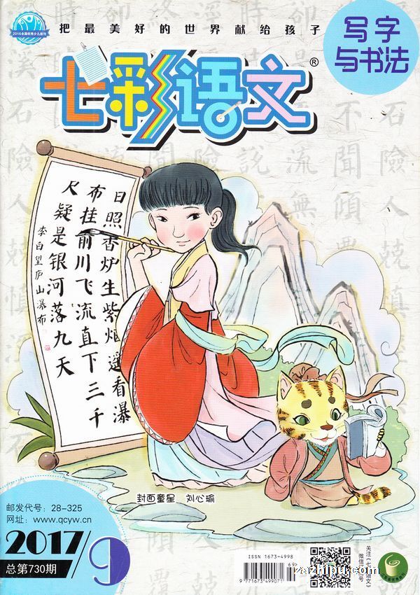 七彩语文写字与书法2017年9月期-七彩语文写