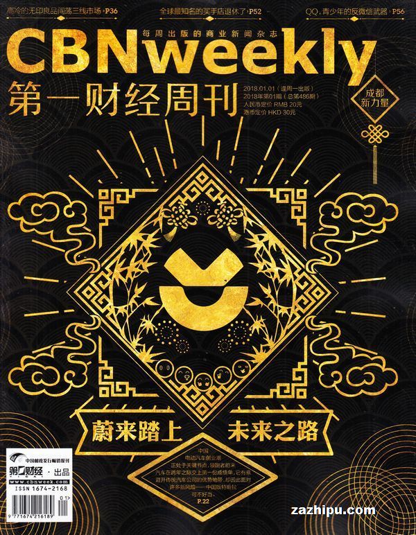 第一财经周刊2018年1月第1期