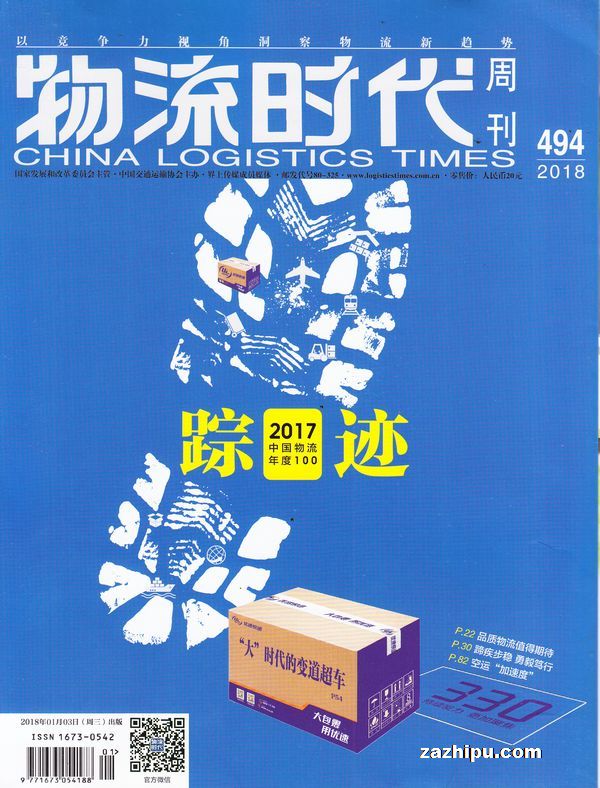 物流时代周刊2018年1月期