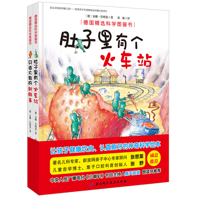 现货肚子里有个火车站+牙齿大街的新鲜事(精)