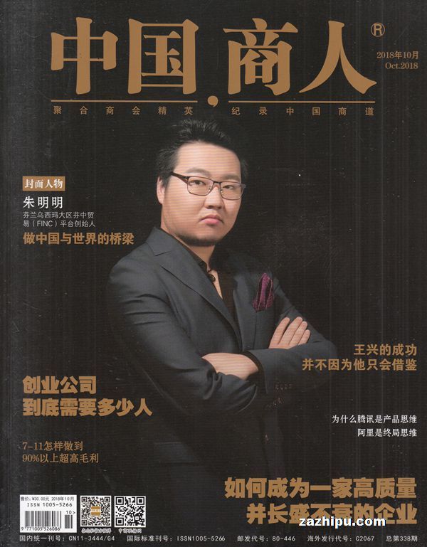 中国商人2018年5月期-中国商人杂志封面,内容精彩试读