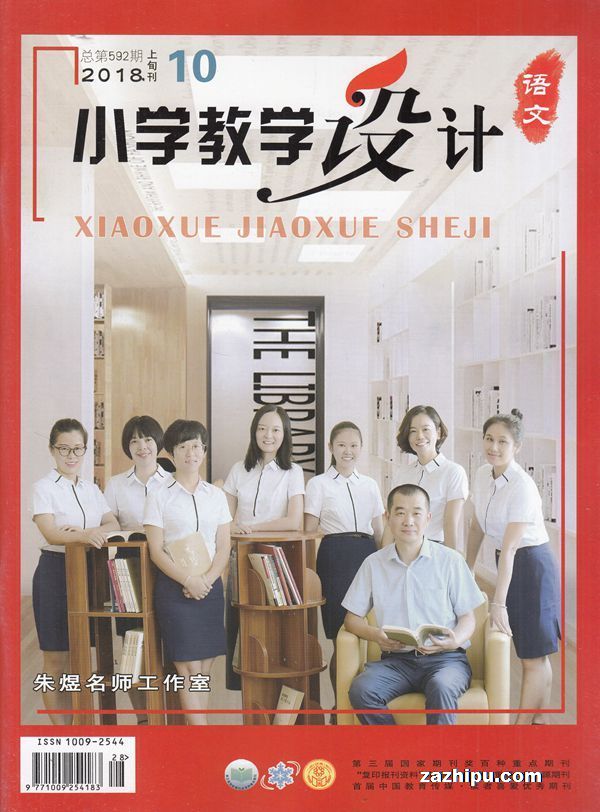 小学教学设计语文2018年6月期-小学教学设计语文杂志封面,内容精彩