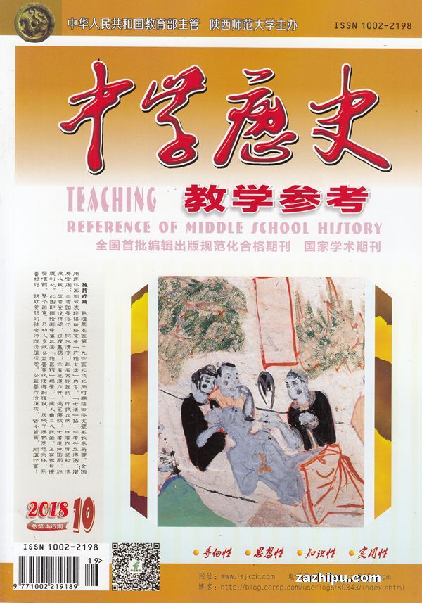 中学历史教学参考2018年10月期