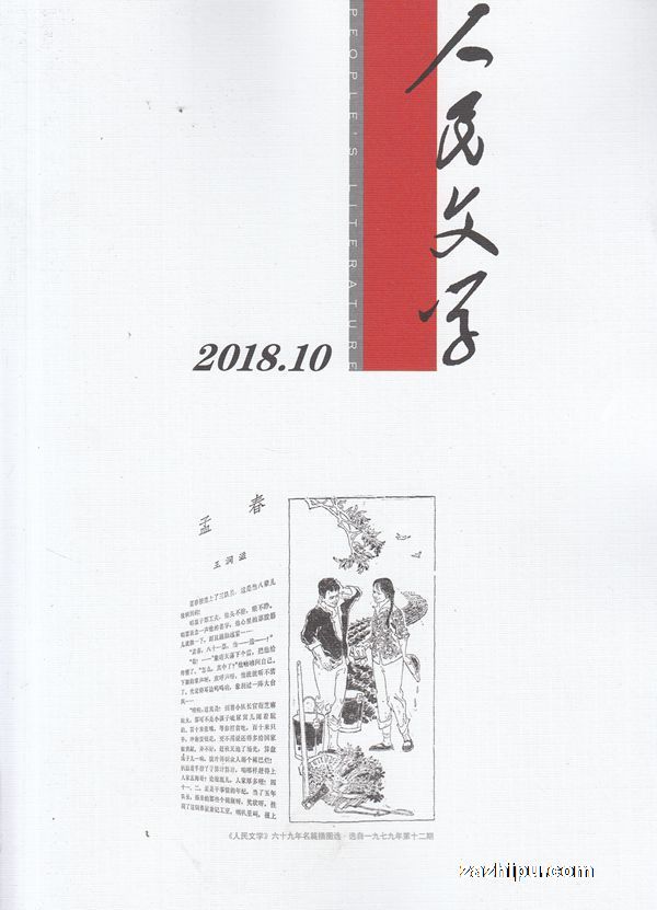 人民文学-2018-10-试读-人民文学杂志封面,内容精彩试读