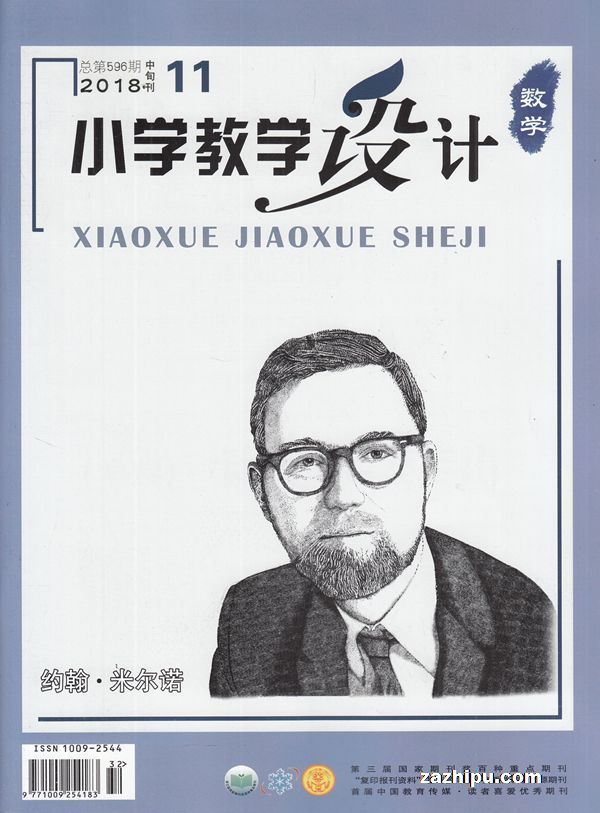 小学教学设计数学2018年11月期