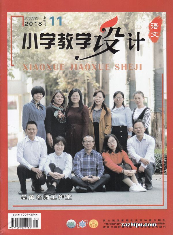 小学教学设计语文-2018-05-试读-小学教学设计语文杂志封面,内容精彩