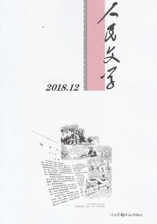 人民文学2018年11月期-人民文学杂志封面,内容精彩试读
