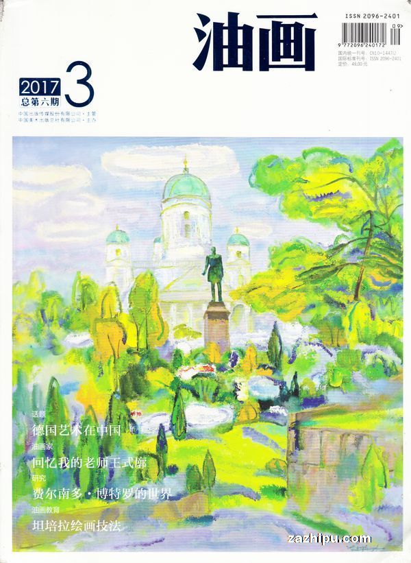 油画2017年第3期-油画杂志封面,内容精彩试读