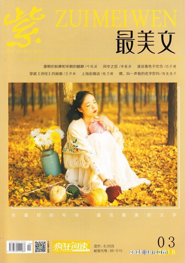 疯狂阅读最美文2018年3月期-疯狂阅读最美文杂志封面,内容精彩试读