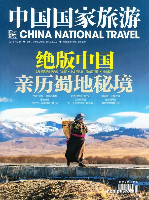 中国国家旅游2018年2月期