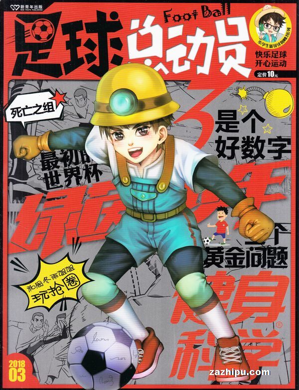 足球总动员2018年3月期