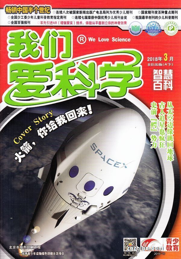 我们爱科学(少年版)2018年3月期-我们爱科学(少年版)杂志封面,内容