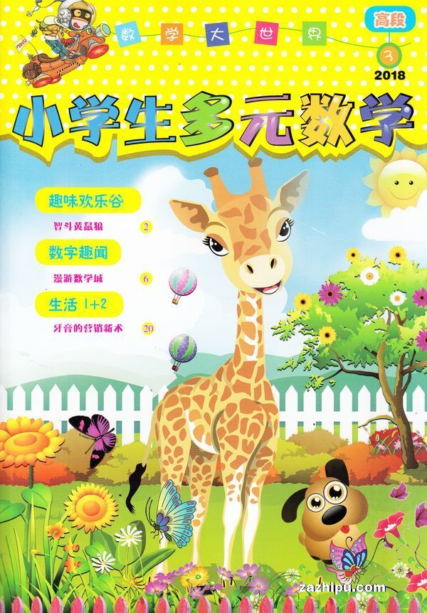 小学生多元数学高年级版2018年3月期-小学生多元数学高年级版杂志封面
