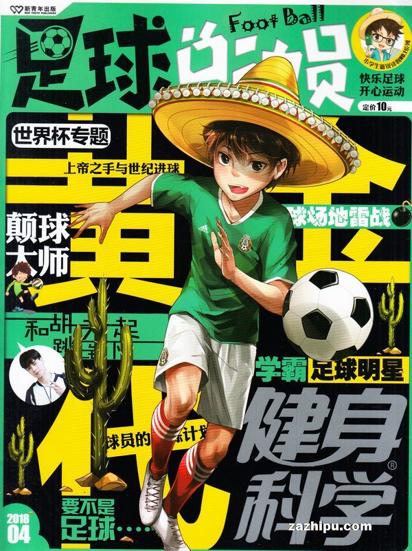 足球总动员2018年4月期