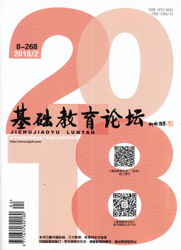 基础教育论坛上旬刊2018年2月期