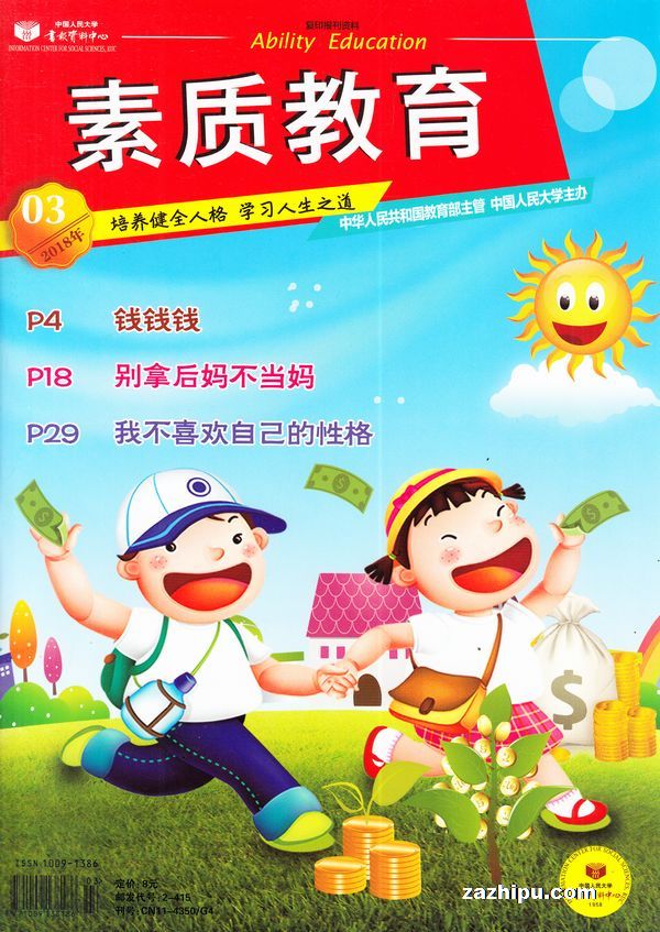 素质教育2018年3月期-素质教育杂志封面,内容精彩试读