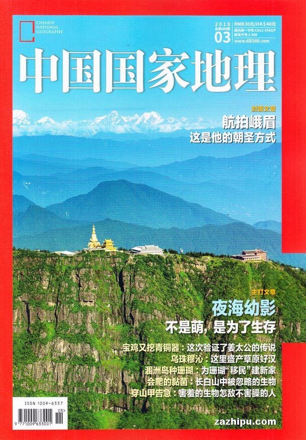 中国国家地理2018年3月期