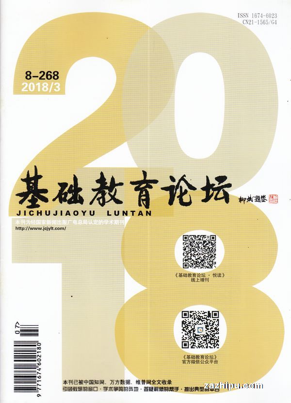 基础教育论坛上旬刊2018年3月期