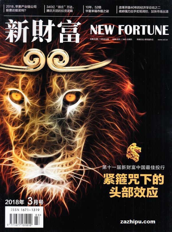 新财富2018年3月期