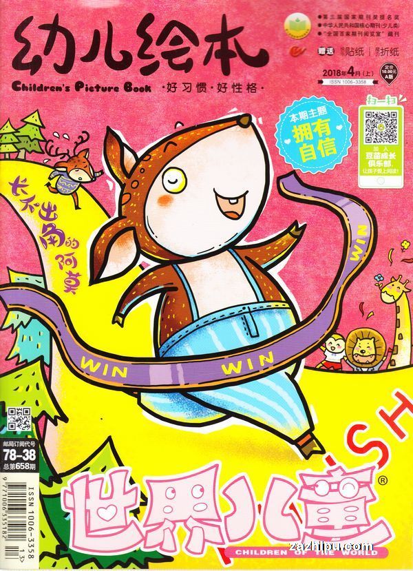 世界儿童幼儿绘本2018年4月第1期-世界儿童幼儿绘本杂志封面,内容精彩