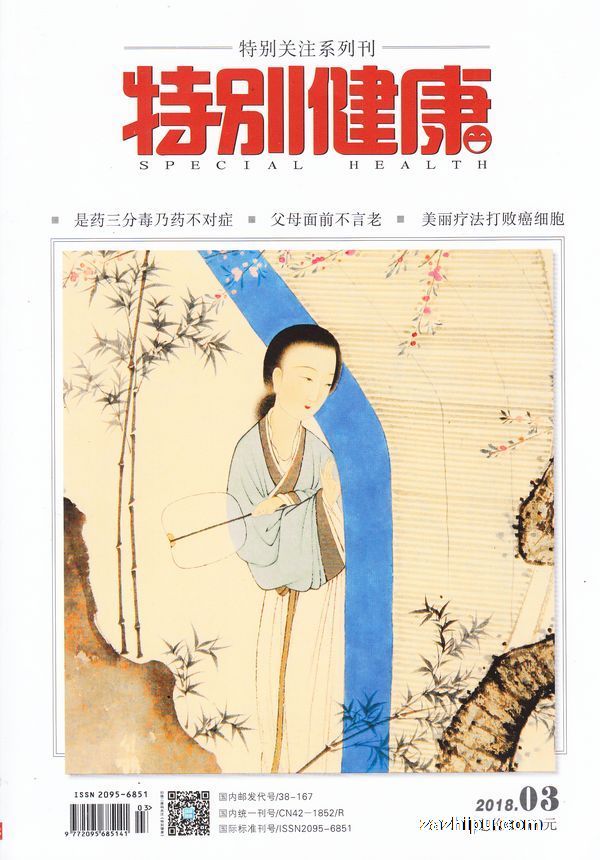 特别健康2018年3月期-特别健康杂志封面,内容精彩试读