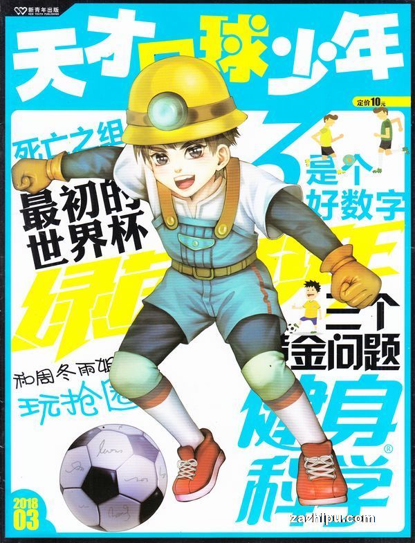 天才足球少年2018年3月期