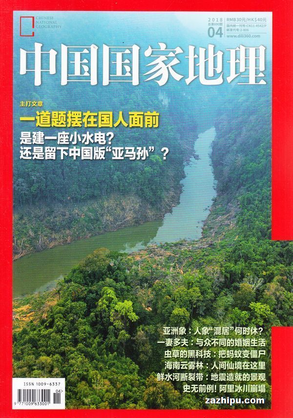中国国家地理2018年4月期