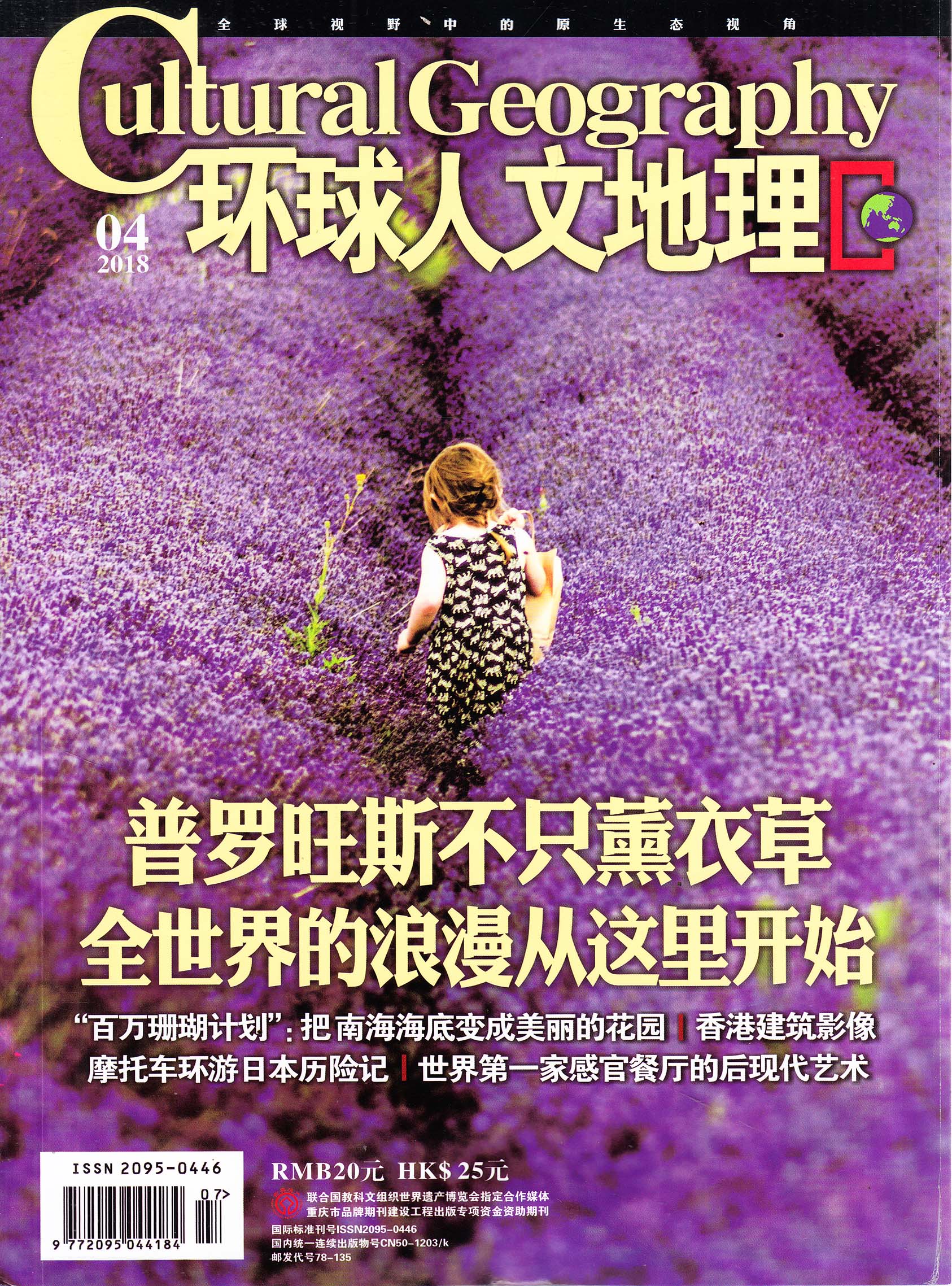 环球人文地理-2018-04-试读-环球人文地理杂志封面,内容精彩试读