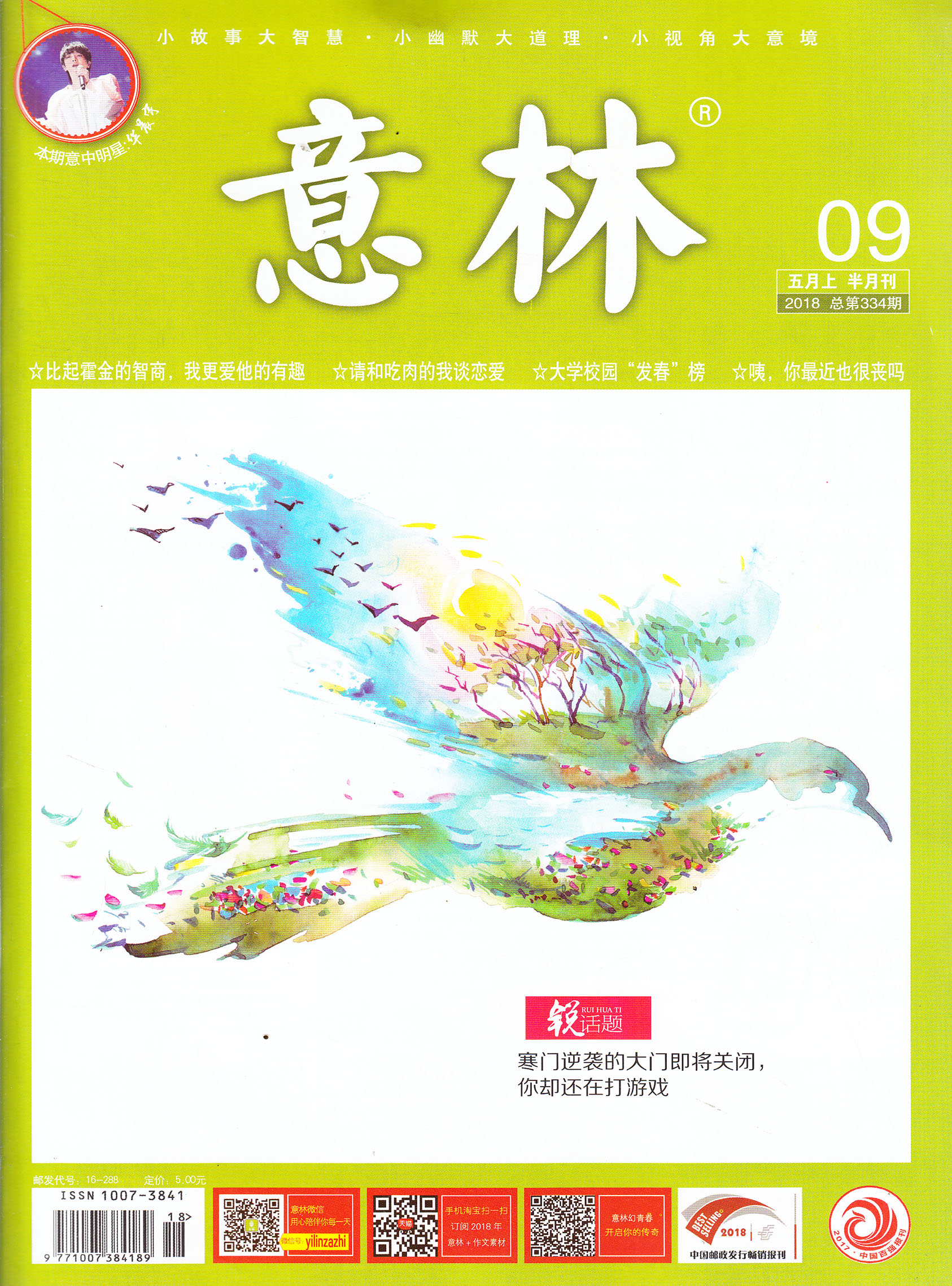 意林-2018-05-01-试读-意林杂志封面,内容精彩试读