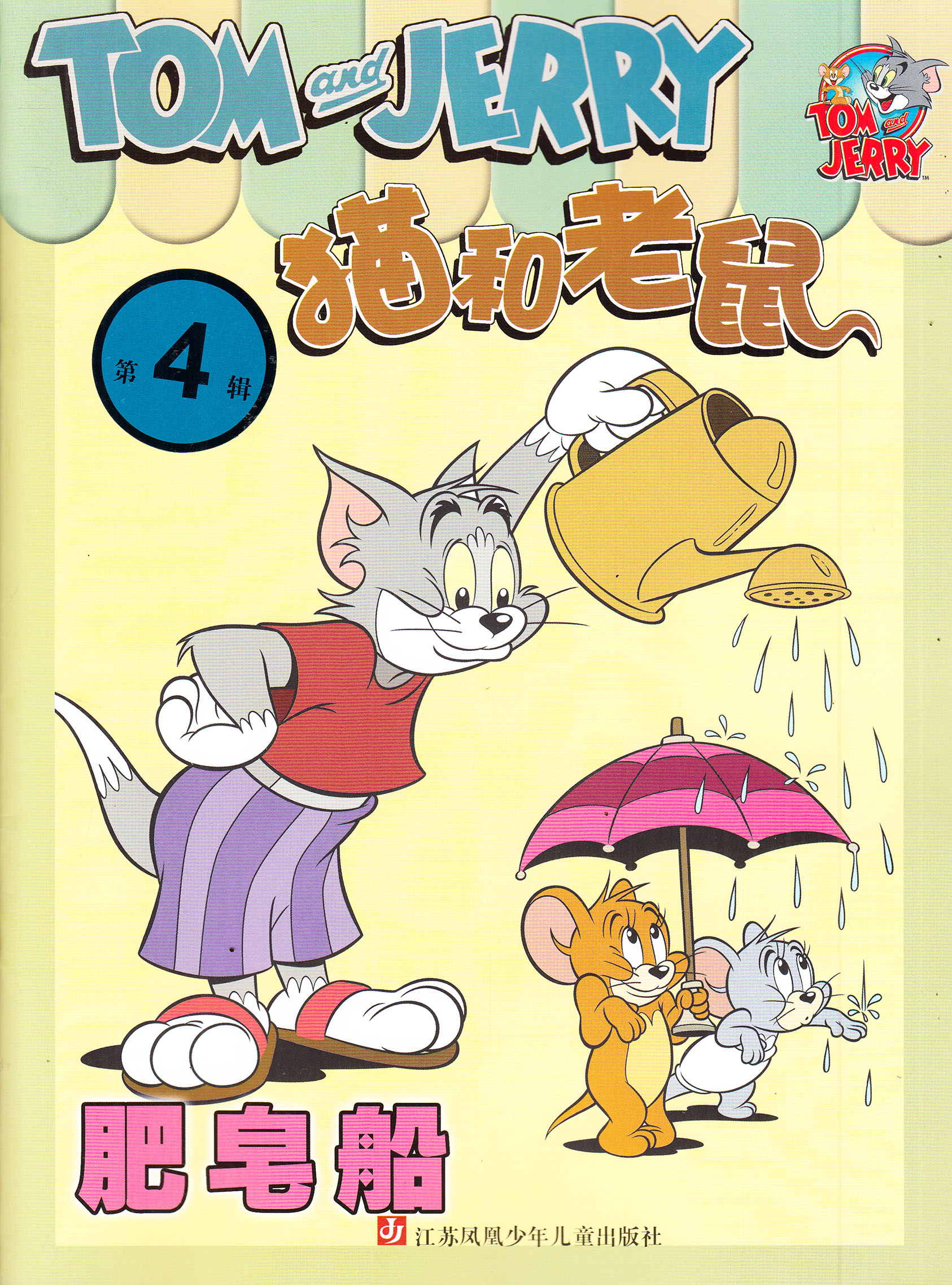 猫和老鼠-2018-04-试读