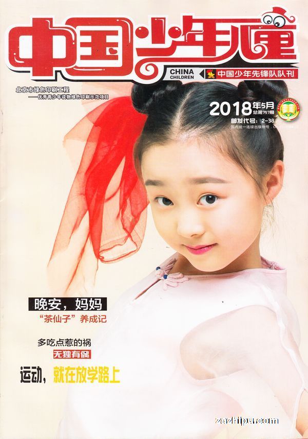 中国少年儿童综合版2018年5月期-中国少年儿童综合版杂志封面,内容